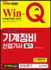 2020 Win-Q 기계정비산업기사 필기 단기완성