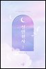 실연천사 2권 (개정판) (완결)