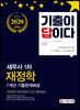 2020 기출이 답이다 세무사 1차 재정학 7개년 기출문제해설집