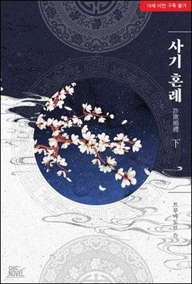 [BL] 사기 혼례 2권 (완결)