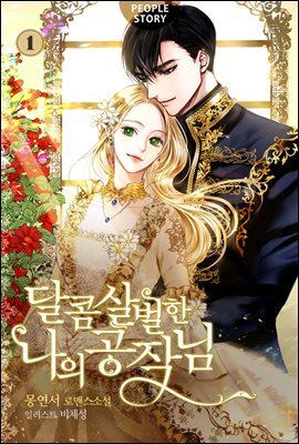 달콤살벌한 나의 공작님 1권