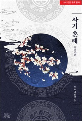 [세트] [BL] 사기 혼례 (총2권/완결)