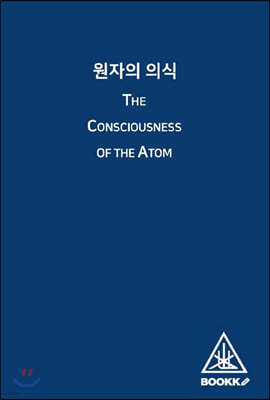 원자의 의식 (The Consciousness of the Atom)