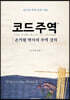 코드주역 (손기원 박사의 주역 강의)