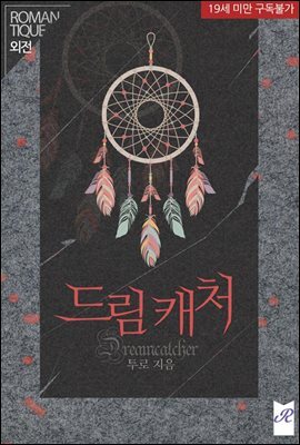 드림캐처(Dreamcatcher) (외전)