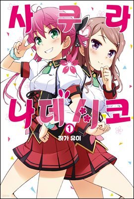 [묶음]  사쿠라*나데시코 (총2권/미완결)