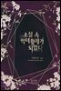 [세트] 소설 속 악녀 황제가 되었다 (총5권/완결)