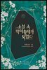소설 속 악녀 황제가 되었다 5권 (완결)