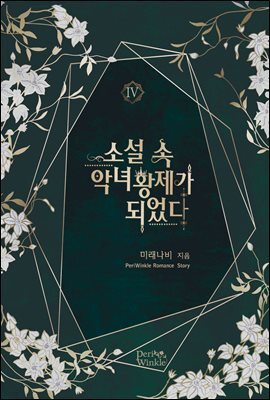 소설 속 악녀 황제가 되었다 4권