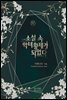 소설 속 악녀 황제가 되었다 4권