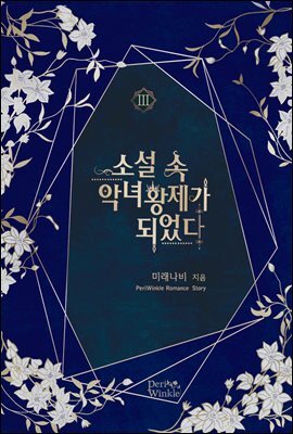 소설 속 악녀 황제가 되었다 3권