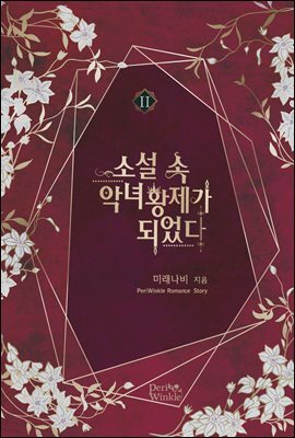 소설 속 악녀 황제가 되었다 2권