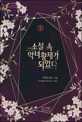 소설 속 악녀 황제가 되었다 1권