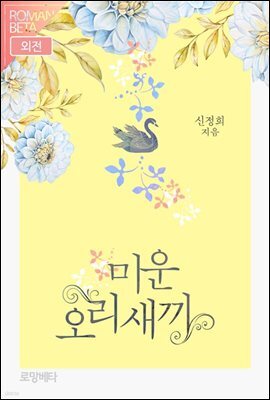 미운오리새끼 (외전)