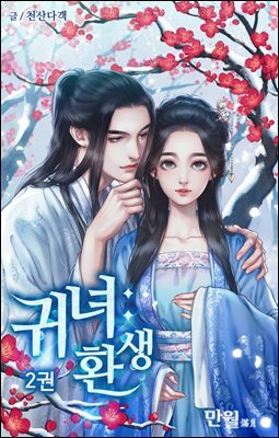 귀녀, 환생 2권