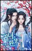 귀녀, 환생 2권