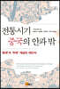 전통시기 중국의 안과 밖