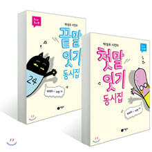 첫말 잇기 동시집 + 끝말 잇기 동시집 세트