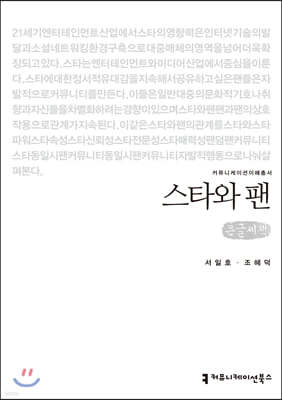 스타와 팬 큰글씨책