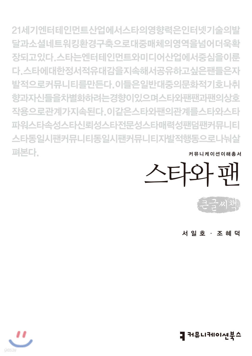 스타와 팬 큰글씨책