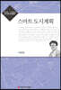 스마트 도시계획