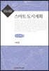 스마트 도시계획 큰글씨책