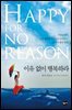 이유 없이 행복하라