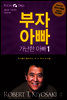 부자 아빠 가난한 아빠 1