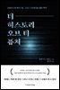 더 히스토리 오브 더 퓨처