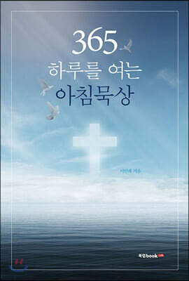 365, 하루를 여는 아침묵상