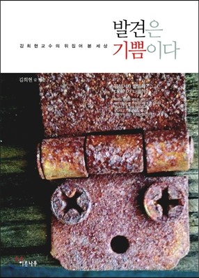 발견은 기쁨이다