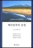 해안림과의 공생