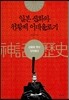 일본 신화와 천황제 이데올로기