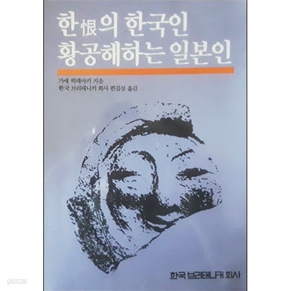 한의 한국인 황공해하는 일본인