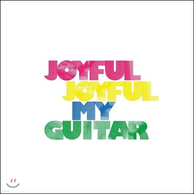 전선구 - Joyful, Joyful, My Guitar