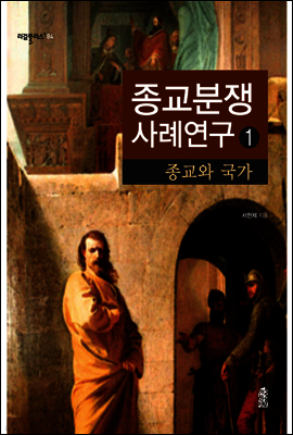 종교분쟁사례연구 1