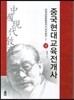 중국현대교육전개사 상