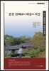 송산 권재규의 학문과 사상