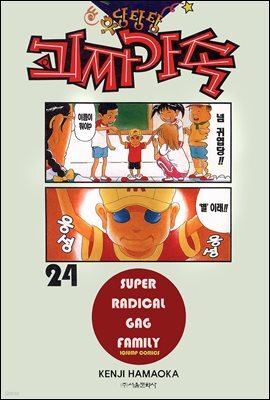 우당탕탕 괴짜가족 24권