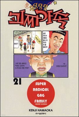 우당탕탕 괴짜가족 21권