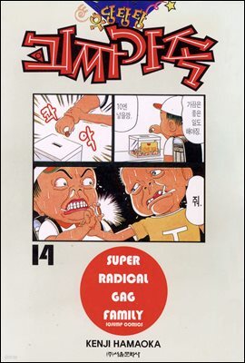 우당탕탕 괴짜가족 14권