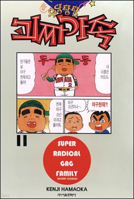 우당탕탕 괴짜가족 11권