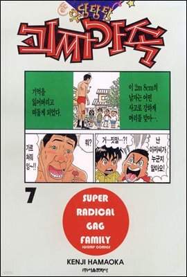 우당탕탕 괴짜가족 07권