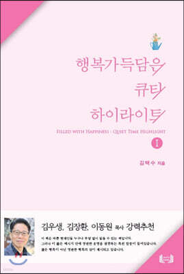 행복가득담은 큐티 하이라이트 1