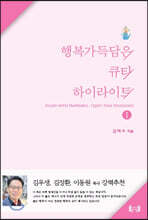 행복가득담은 큐티 하이라이트 1