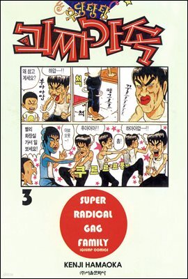 우당탕탕 괴짜가족 03권
