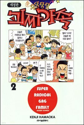 우당탕탕 괴짜가족 02권