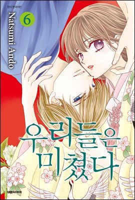 우리들은 미쳤다 06권