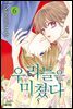 우리들은 미쳤다 06권