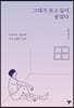 그대가 보고 싶어, 울었다
